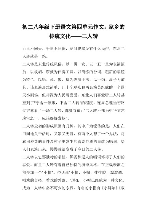 初二八年级下册语文第四单元作文：家乡的传统文化——二人转