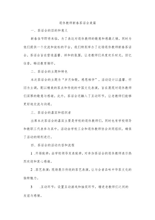 退休教师新春茶话会美篇