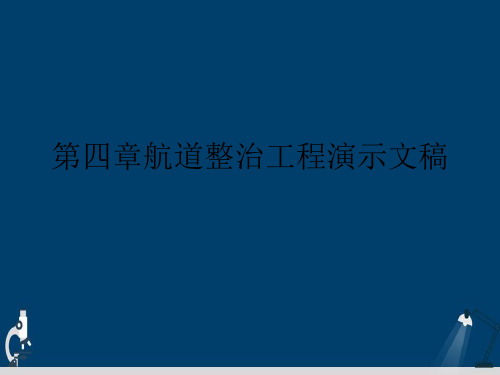 第四章航道整治工程演示文稿