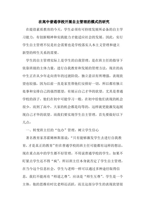 在高中普通学校开展自主管理的模式的研究