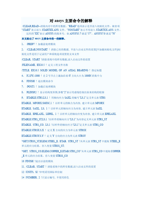 对ansys主要命令的解释