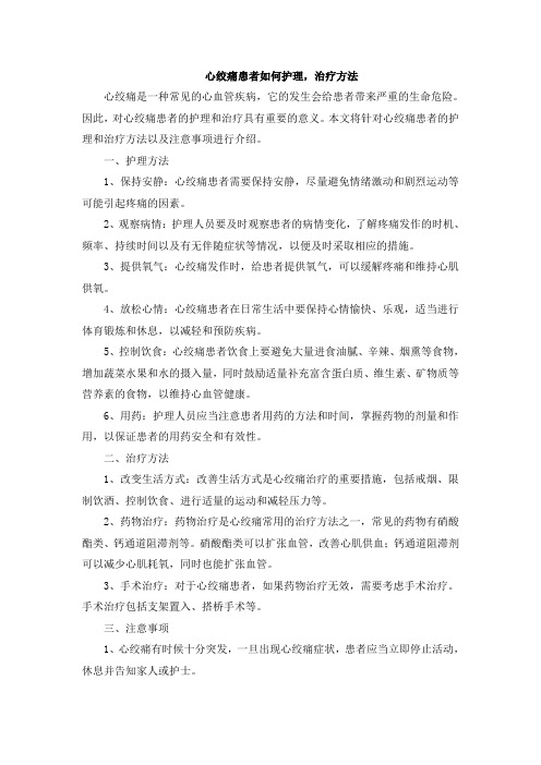 心绞痛患者如何护理,治疗方法