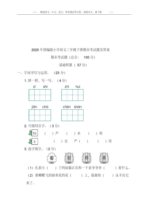 2020年部编版小学语文三年级下册期末考试题及答案