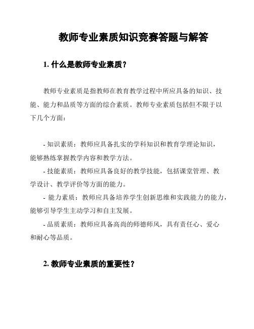 教师专业素质知识竞赛答题与解答