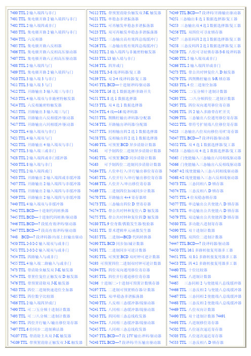 7400TTL2输入端四与非门7401TTL集电极开路2输入端四与非门7402