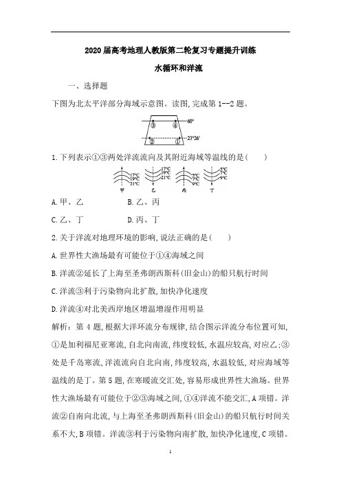 高考地理人教版第二轮复习专题提升训练：水循环和洋流(含解析)