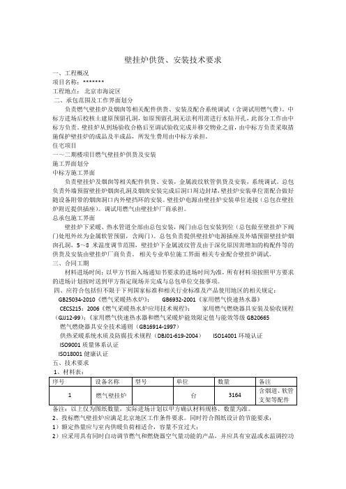 采暖壁挂炉供货技术要求