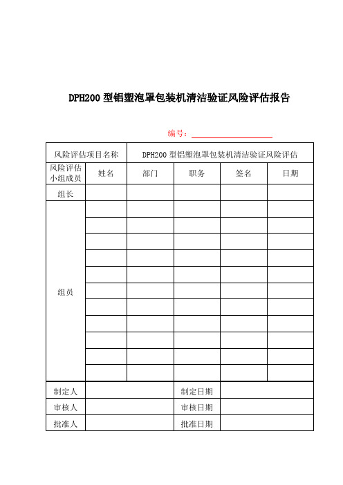 DPH200型铝塑泡罩包装机清洁验证风险评估报告讲解