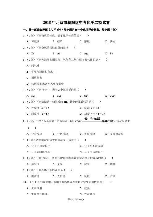 2018年北京市朝阳区中考化学二模试卷