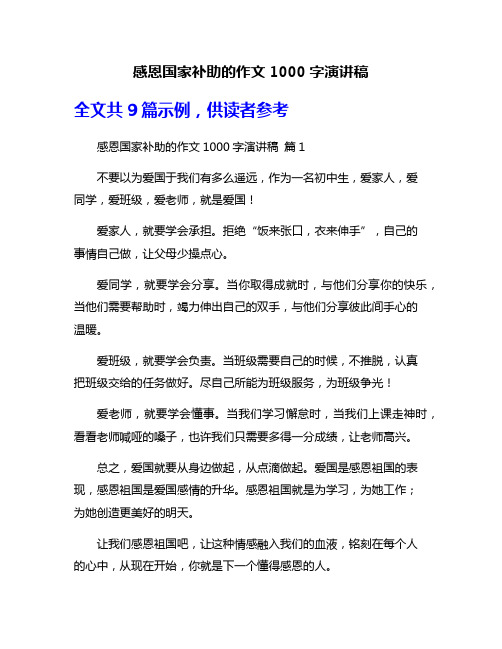 感恩国家补助的作文1000字演讲稿