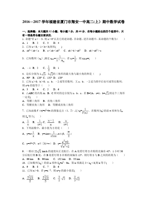 厦门市翔安一中2016-2017学年高二上学期期中数学试卷 含解析