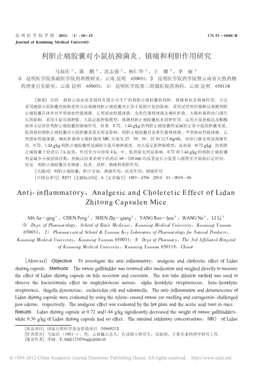 利胆止痛胶囊对小鼠抗抑菌炎_镇痛和利胆作用研究