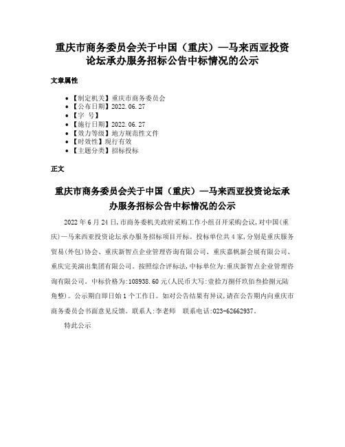 重庆市商务委员会关于中国（重庆）—马来西亚投资论坛承办服务招标公告中标情况的公示