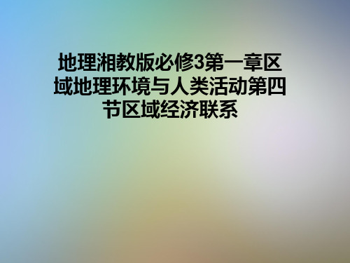 地理湘教版必修3第一章区域地理环境与人类活动第四节区域经济联系