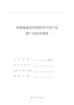 安徽省建设领域新技术新产品推广申请表