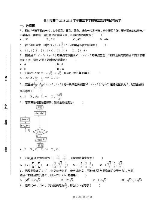 吴川市高中2018-2019学年高三下学期第三次月考试卷数学