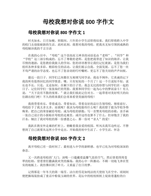 母校我想对你说800字作文