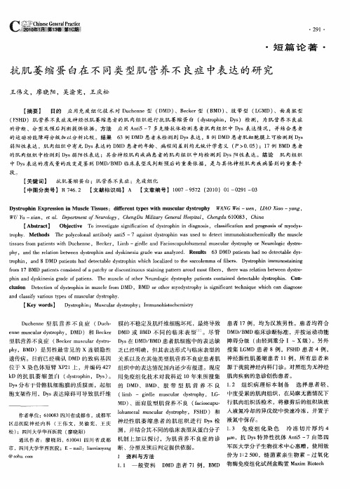 抗肌萎缩蛋白在不同类型肌营养不良症中表达的研究