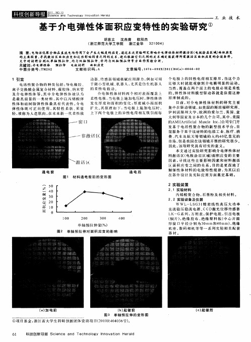 基于介电弹性体面积应变特性的实验研究