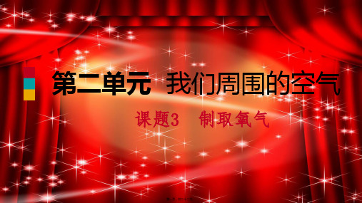 九年级化学上册 第二单元 我们周围的空气 课题3 制取氧气练习