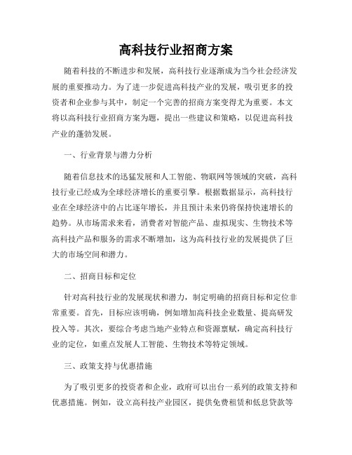 高科技行业招商方案