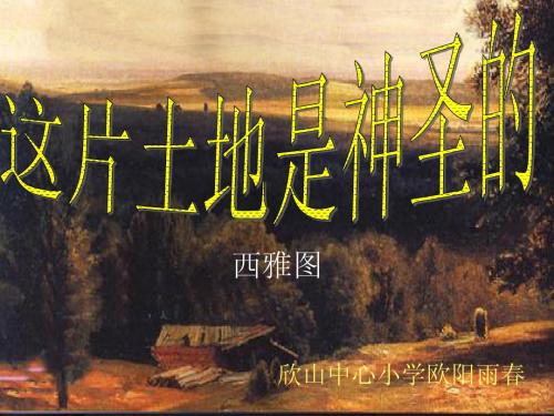 这片土地是神圣的