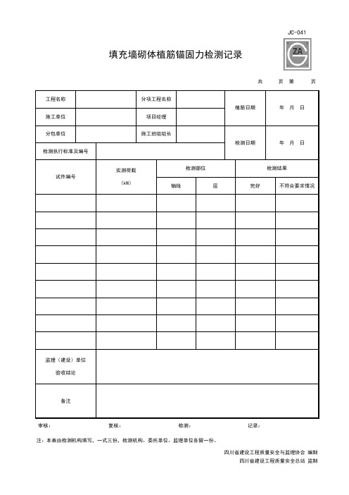 JC-041 填充墙砌体植筋锚固力检测记录