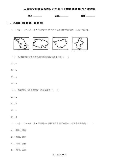 云南省文山壮族苗族自治州高二上学期地理10月月考试卷