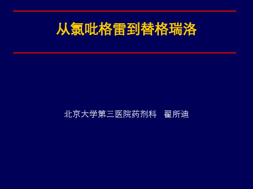 1_替格瑞洛：新型的抗血小板药物