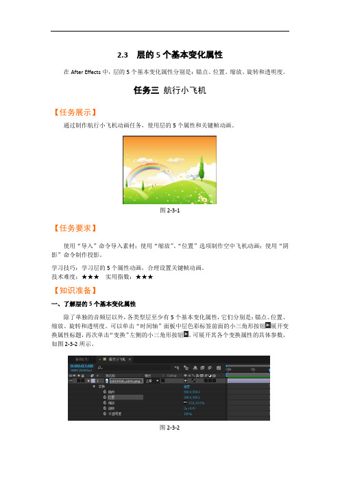 After Effects任务3 层的5个基本变化属性：航行小飞机