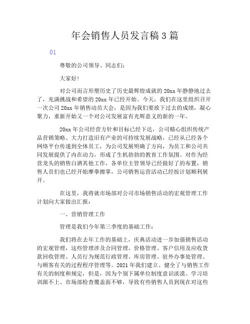 年会销售人员发言稿3篇