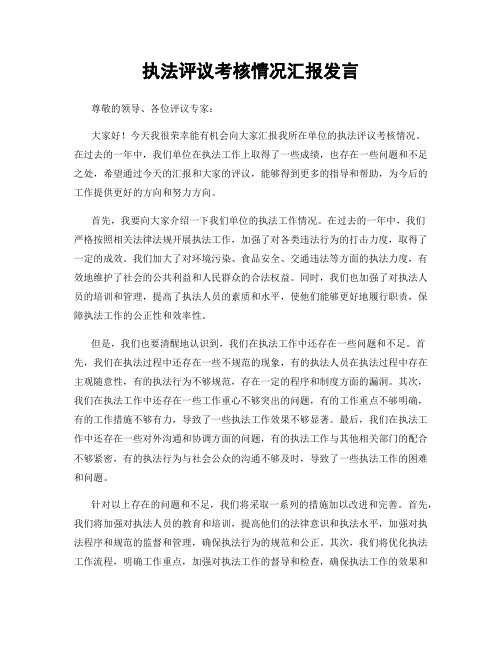 执法评议考核情况汇报发言