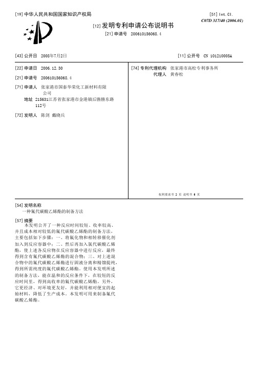 一种氟代碳酸乙烯酯的制备方法[发明专利]