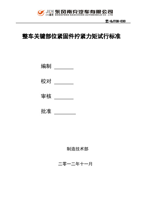 整车关键部位紧固件拧紧力矩1