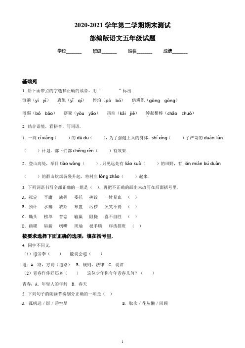 【最新】部编版语文五年级下学期《期末检测题》附答案解析