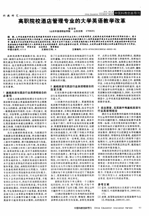 高职院校酒店管理专业的大学英语教学改革