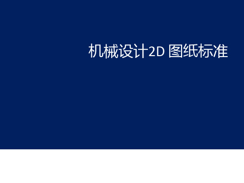 机械设计2D 图纸标准