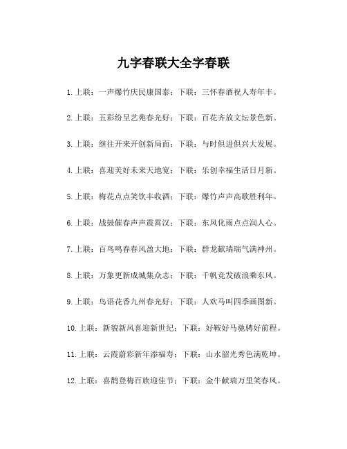 九字春联大全字春联