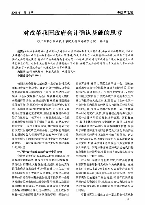 对改革我国政府会计确认基础的思考