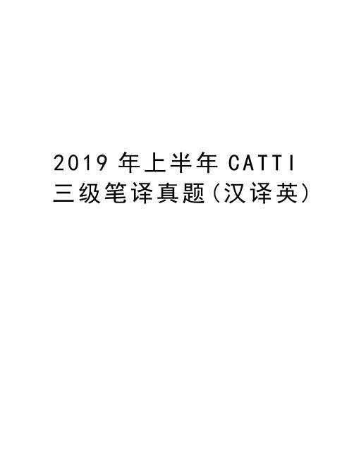 2019年上半年CATTI三级笔译真题(汉译英)讲课教案