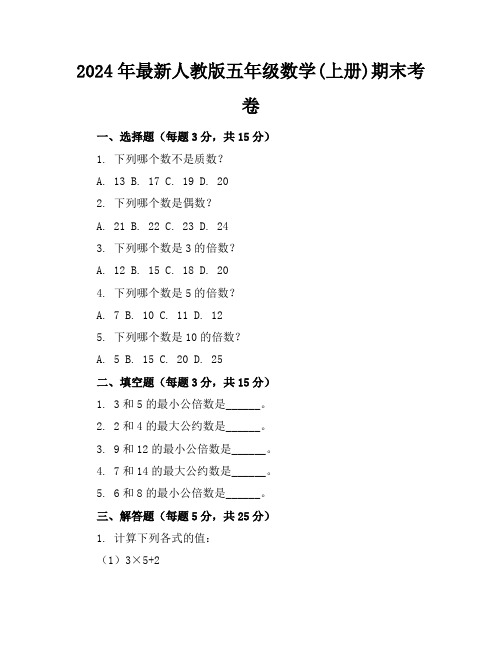 2024年最新人教版五年级数学(上册)期末考卷及答案(各版本)