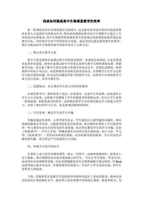 浅谈如何提高高中生物课堂教学的效率