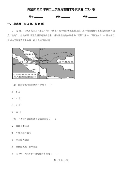 内蒙古2020年高二上学期地理期末考试试卷(II)卷(新版)