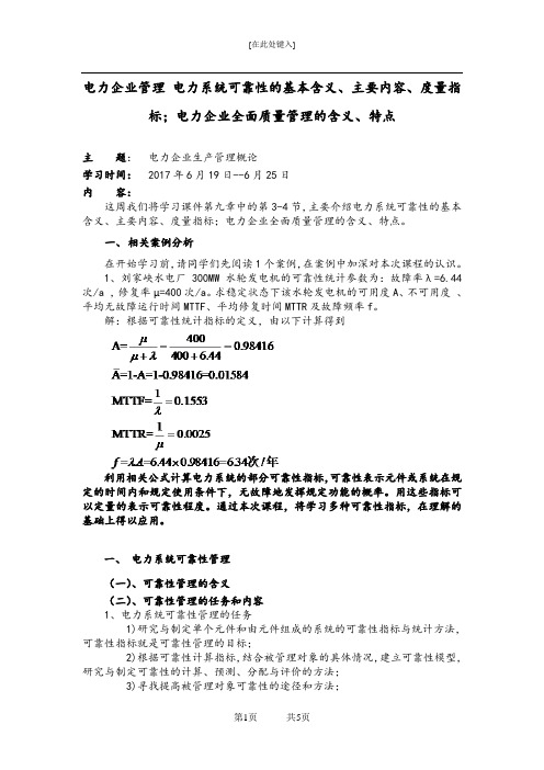 电力企业管理 电力系统可靠性的基本含义、主要内容、度量指标;电力企业全面质量管理的含义、特点