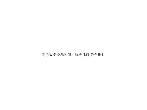 高考数学命题区间六解析几何-教学课件