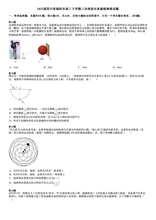 2023届四川省绵阳市高三下学期三诊理综全真演练物理试题