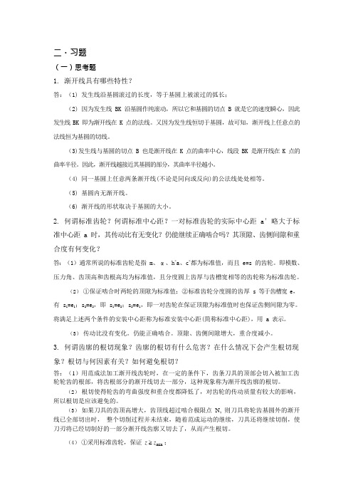 齿轮机构作业题答案(可编辑修改word版)