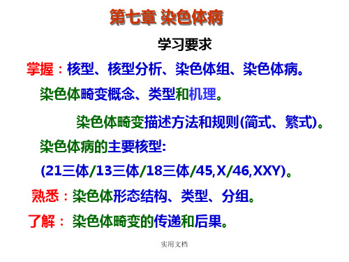 医学遗传学章染色体病