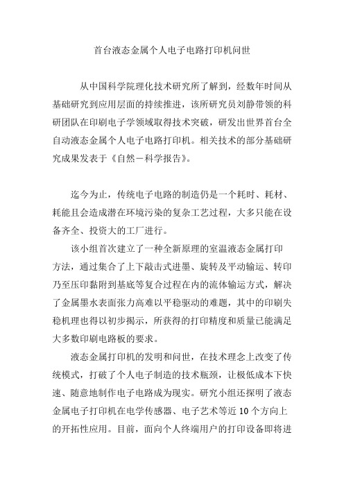 首台液态金属个人电子电路打印机问世