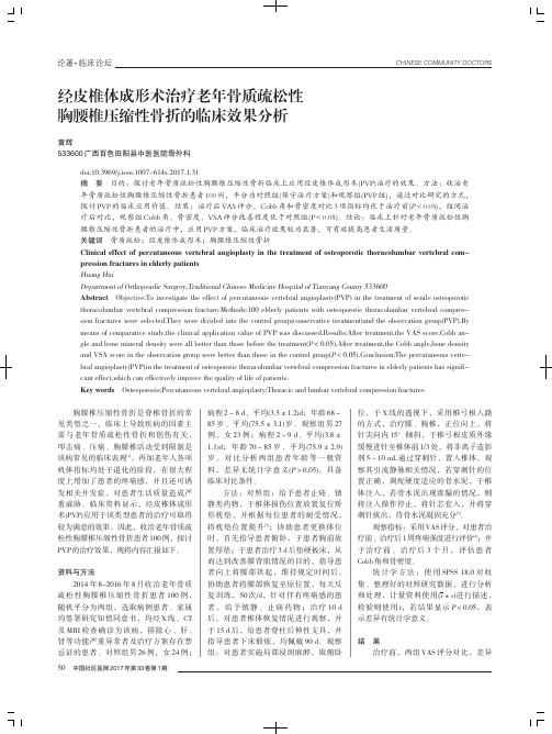 经皮椎体成形术治疗老年骨质疏松性胸腰椎压缩性骨折的临床效果分析